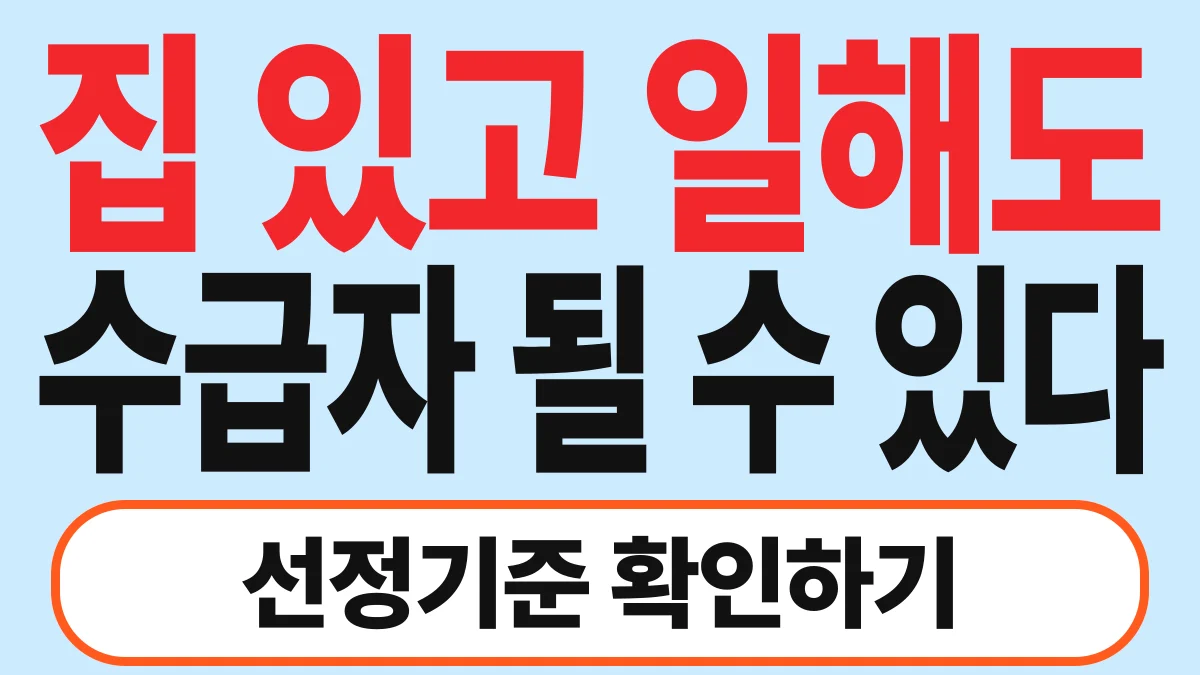 루이 기초생활수급자 자격, 작년에 안 됐어도 다시 확인하세요: 신청 전에 알아볼 기준