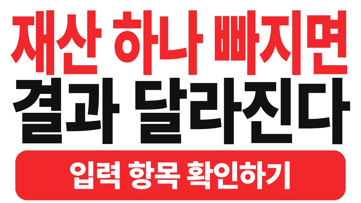 루이 기초연금 모의계산, 결과만 믿으면 손해: 이용법과 결과 해석 시 주의점