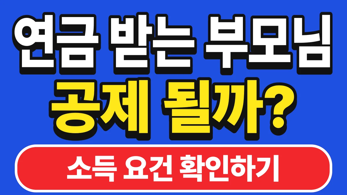 루이 부양가족 기본공제, 조건 하나만 어긋나도 공제 못 받습니다: 나이·소득·관계 확인법