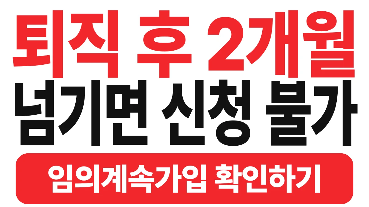 루이 건강보험료, 퇴직 후 고지서 받기 전에 확인하세요: 피부양자·자격 상실·퇴직 후 보험료